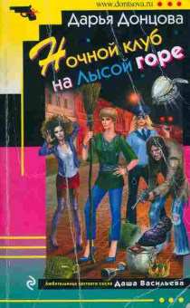 Книга Донцова Д. Ночной клуб на Лысой горе, 11-5820, Баград.рф